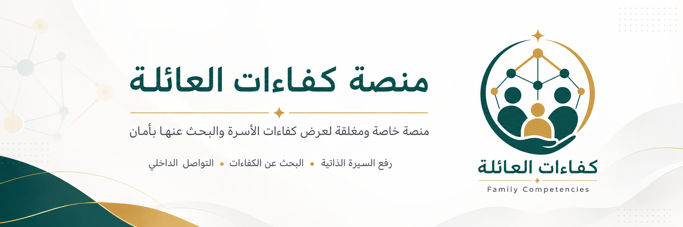 منصة كفاءات العائلة